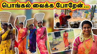 பொங்கல் வைக்க போறேன்…😍/village function vlog/ திருவிழா முதல் நாள்/jasvika media