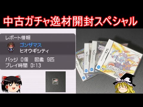 ポケモン中古ガチャお盆休み逸材開封スペシャル【ポケモンDPPt】【ゆっくり実況】