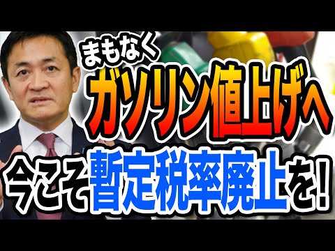 まもなくガソリン値上げ！今こそガソリンの暫定税率廃止が必要 玉木雄一郎が解説