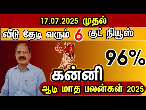 கன்னி - வீடு தேடி வரும் 6 குட் நியூஸ் | Aadi matha rasi palan 2025 in tamil kanni