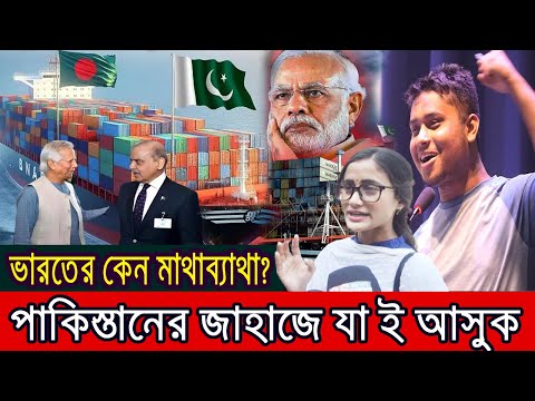 পাকিস্তানের জাহাজ বাংলাদেশে !! মোদীকে তুলোধুনো সমন্বয়ক আয়েশার ।