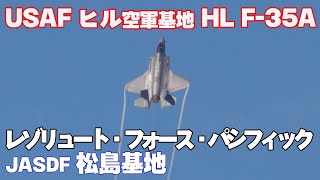 [4K] 単機離陸のハイレートクライム！米空軍 F-35A 訓練2日目AM レゾリュート・フォース・パシフィック 松島基地