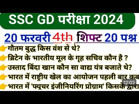 ssc gd 20 february 4th analysis | ssc gd exam analysis 2024 | ssc gd 20 feb all shift question