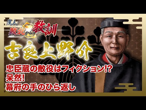 【BS11】偉人・敗北からの教訓「第71回　吉良上野介・怒りの矛先となった忠臣蔵の敵役」2024年12月14日放送分見逃し配信