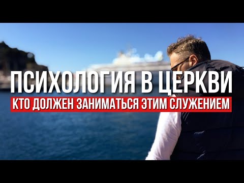 Психология в Церкви - манипуляция или служение? За или Против?