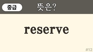 reserve 뜻은? ( 중급 영어단어) | 중학교,중등 수준 영어단어 쉽게 외우기 | 영어단어 퀴즈 | 50대, 60대 왕초보 | 영어단어 암기 #12