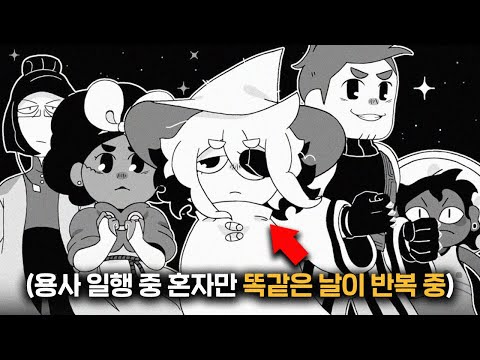 시간을 다루는 마왕 때문에 똑같은 날을 매일 반복하는 루프에 빠진 용사