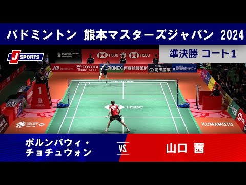 【女子シングルス準決勝ハイライト】ポルンパウィ・チョチュウォン (THA) vs. 山口 茜｜熊本マスターズジャパン 2...