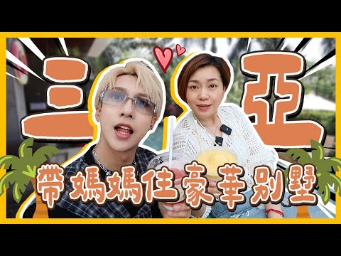 快閃三亞🏝️三日兩夜！帶Wall媽去住超豪華別墅！海南必吃特色老爸茶！很像泰國芭堤雅😍