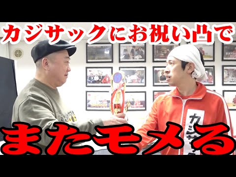 【突撃】カジサックを祝いに行ったら大モメに【ケーチョン新語・流行語大賞2024】