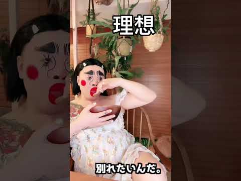理想と現実 #shorts