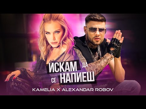 KAMELIA &amp; ALEX ROBOV - ISKAM DA SE NAPIESH / ИСКАМ ДА СЕ НАПИЕШ [OFFICIAL 4K VIDEO] 2021