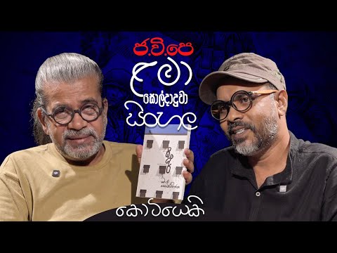 ජ.වි.පෙ. ළමා සොල්දාදුවා ‍| සිංහල කොටියෙකි
