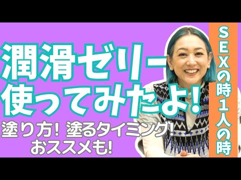 潤滑剤があるというしあわせーキモチよさを高めたり痛みをおさえたり使い方などお話〜知識にも潤いを笑