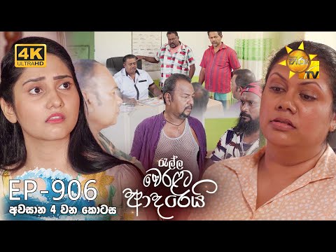 Ralla Weralata Adarei - රැල්ල වෙරළට ආදරෙයි | Episode 906 | අවසාන 04 වන කොටස | 2025-02-07 | Hiru TV