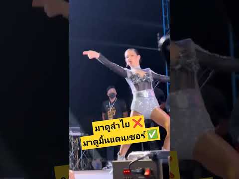 #แดนซ์เซอร์ #มิ้นของแทร่ #ลำไย #ไหทองคำ