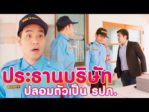 เมื่อประธานบริษัท ปลอมตัวเป็นรปภ. ละครTypeไทย | KULI FILMS