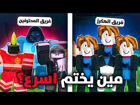 مين يقدر يختم ماب 99 ليلة اسرع الهاك او المحترف؟ نهاية صادمه💀 / 99 night in the forest