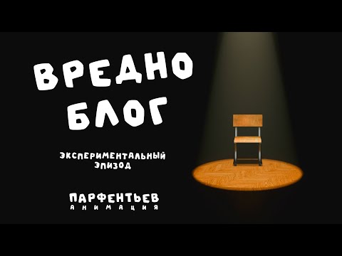 Вредноблог - Экспериментальный эпизод