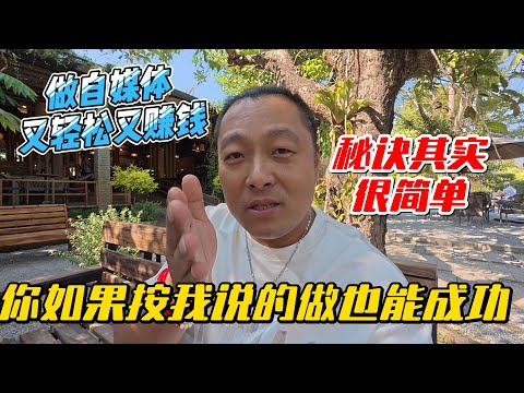 做自媒体又轻松又赚钱，秘诀其实很简单，你如果按我说的做也能成功｜｜感谢您一路的支持【Sean的世界TV】频道，欢迎加入我的会员频道，谢谢您一路的陪伴！