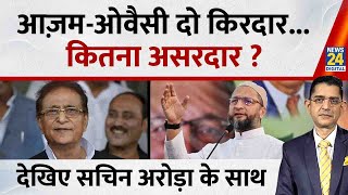 Jo Kahenge Sach Kahenge : आज़म-ओवैसी दो किरदार...कितना असरदार ?Sachin Arora के साथ
