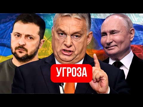 ЭТО ВИДЕО БЛОКИРУЮТ. Орбан ПРИГРОЗИЛ Украине! Зеленский В ШОКЕ. "Или переговоры с Путиным, или..."