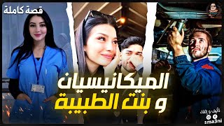 قصة الميكانيسيان و بنت الطبيبة - قصة كاملة