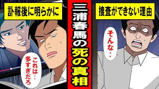 【漫画】三浦春馬の死の真相‥訃報後に明らかになる事実の数々‥なのに捜査が行われない理由‥