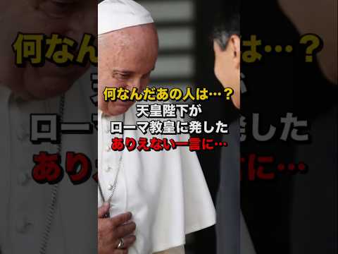 「なんなんだあの人は」天皇陛下がローマ教皇に発したありえない一言…その内容に世界が… #海外の反応