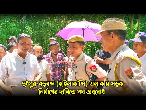 📌 দুধপুর-বড়বন্দ (হাইলাকান্দি) এলাকায় সড়ক নির্মাণের দাবিতে পথ অবরোধ || Dudpur || A. B. Ziaul Creation