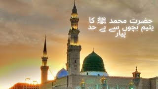بہت ہی سبق آموز واقعہ حضرت محمد ﷺ کا یتیم بچوں سے بے حد پیار