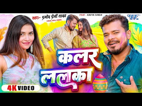 #Video | कलर ललका | #Pramod Premi Yadav | Colour Lalka | New #Bhojpuri Holi Song 2025 | #WaveMusic