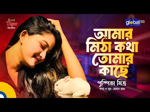 Amar Mitha Kotha Tomar | আমার মিঠা কথা তোমার কাছে | Bangla Song | Pushpita Mitra | Global Folk