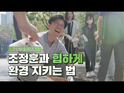 조정훈과 힙하게 환경 지키는 법 [클린마포 시즌2]