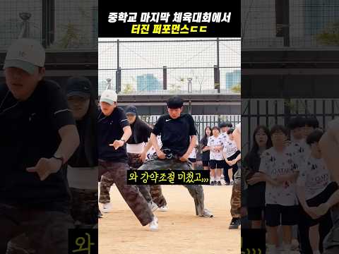 중학교 마지막 체육대회에서 터진 퍼포먼스ㄷㄷ