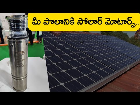 సోలార్ మరియు కరెంటు తో నడిచే బోర్ మోటార్స్ || Solar  Motors || BLDC MOTORS || VERSIL