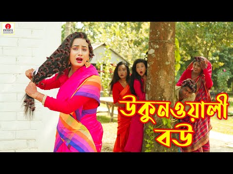 উকুন ওয়ালী বউ (Ukon Wali Bou) - Irsha Telefilms Bengali Moral Stories & Fairy Tales