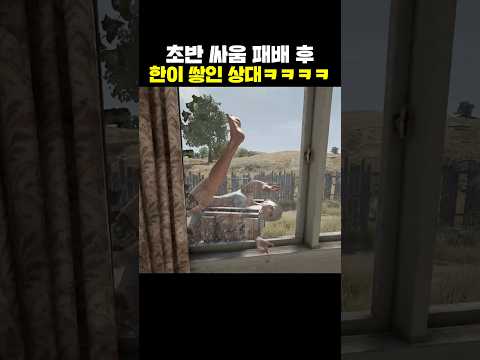 초반 싸움 패배 후 한이 쌓인 상대ㅋㅋㅋㅋ