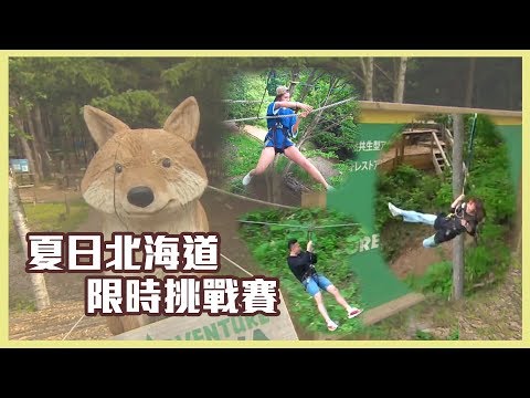 【夏日限定！挑戰北海道攀樹公園刺激攀爬路線！】愛玩客 精華(ENG subtitle)