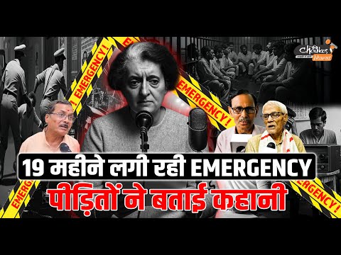 19 महीने लगी रही EMERGENCY, पीड़ितों ने बताई कहानी !