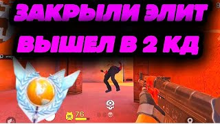 ЗАКРЫЛИ ЭЛИТ | ДЕМКА НА ЭЛИТАХ