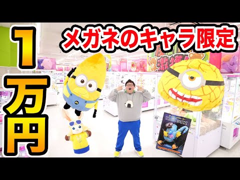 クレーンゲーム１万円でメガネのキャラ限定で限界取りしたら一体何個取れるのか?!