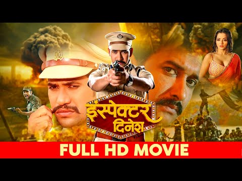 Inspector_ इंस्पेक्टर #dineshlalyadav lal yadav nirahuwa#monalisa  की सुपर हिट # Bhojpuri movie 2025