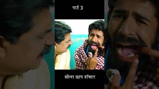 झोला छाप डॉक्टर पार्ट 3 | Jhola Chap Docter Part 3 | #Anand Mohan #Manish Babu | #Bhojpuri Comedy