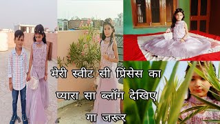 मेरी स्वीट सी प्रिंसेस 🥰का प्यारा सा ब्लॉग😊  देखिए गा  जरूर 😘