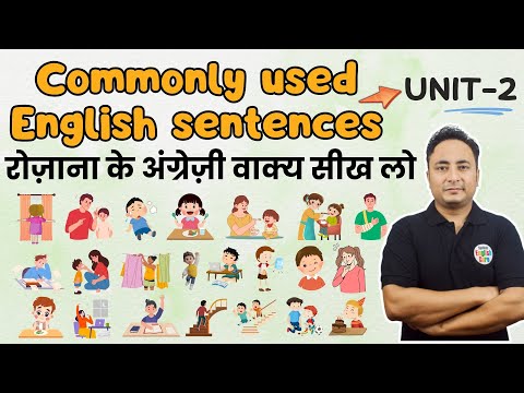 रोज़ाना की ये अंग्रेज़ी ज़रूर सीखो। Commonly Used English Sentences Unit 2 | Daily Use Sentences