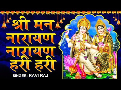 श्रीमन नारायण नारायण || SHREEMAN NARAYAN NARAYAN || Ravi Raj