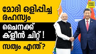 ചൈനക്ക് ക്ളീൻ ചിറ്റ് നൽകി മോദി ആരെയാണ് സംരക്ഷിക്കുന്നത് ?