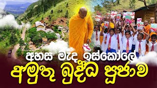 අහස මැද්දෙ ඉස්කෝලේ අමුතු බුද්ධ පූජාව