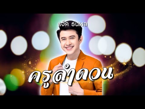 ครูลำดวน -  แจ็ค ธนพล